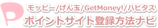 ポイントサイト登録方法ナビ〜お得に暮らす・稼ぐ〜
