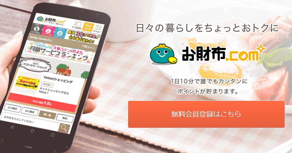 お財布.com